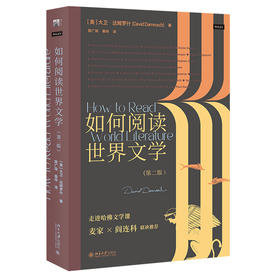 《如何阅读世界文学（第二版）》    作者：大卫·达姆罗什    定价：59元