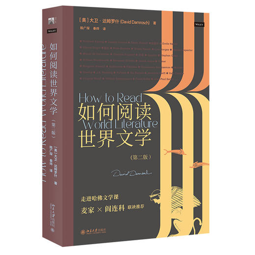 《如何阅读世界文学（第二版）》    作者：大卫·达姆罗什    定价：59元 商品图0