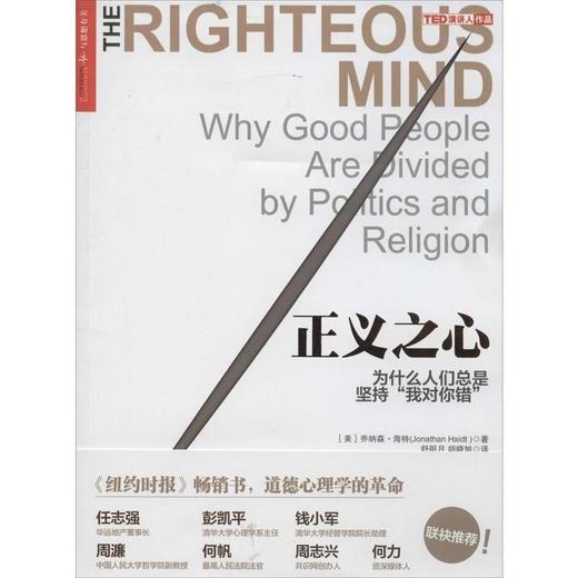 正义之心：为什么人们总是坚持"我对你错"   乔纳森·海特   浙江人民出版社 商品图0