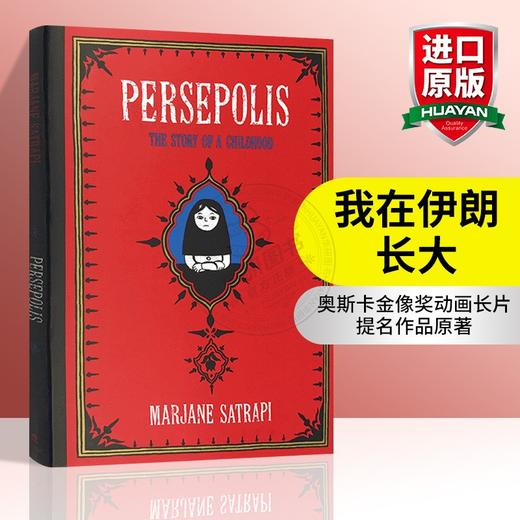 我在伊朗长大 英文原版漫画书 Persepolis 波斯波利斯 玛赞莎塔碧 自传漫画连环画 英文版原版 正版进口书籍 商品图0