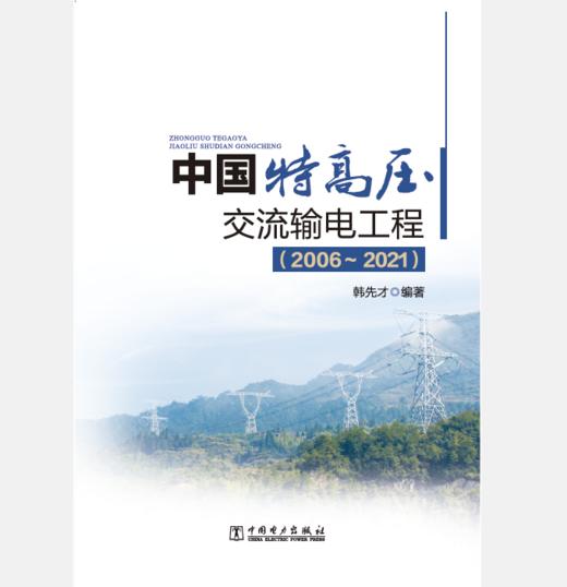 中国特高压交流输电工程（2006～2021） 商品图0