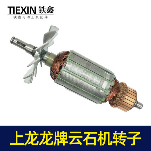 【货号07329】上龙110云石机转子龙牌云石机转子切割机转子云石机配件 商品图3