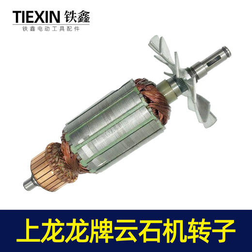 【货号07329】上龙110云石机转子龙牌云石机转子切割机转子云石机配件 商品图2