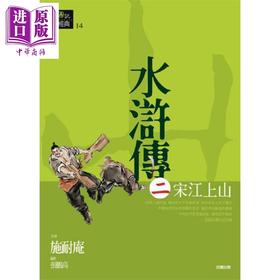 【中商原版】水浒传 二 宋江上山 港台原版 施耐庵 好读出版