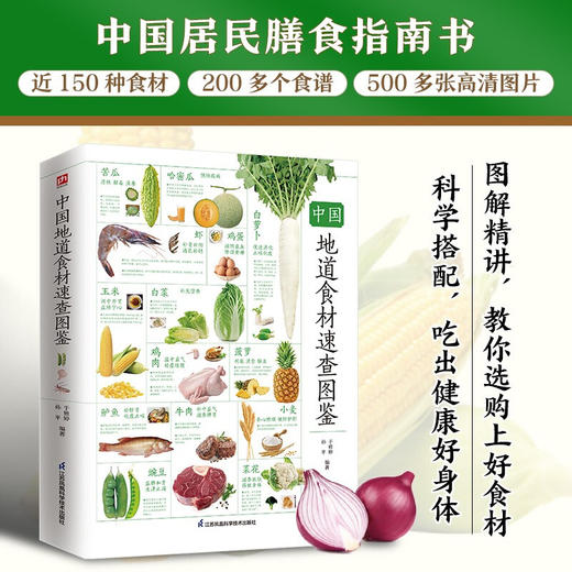 中国地道食材速查图鉴 于雅婷 孙平 编著 美食 商品图0