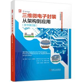 三维微电子封装 从架构到应用 原书第2版（半导体与集成电路关键技术丛书  IC工程师精英课堂）（英特尔高级工程师2021新作，封装工艺全书）