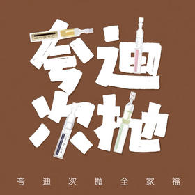 夸迪次抛精华集合