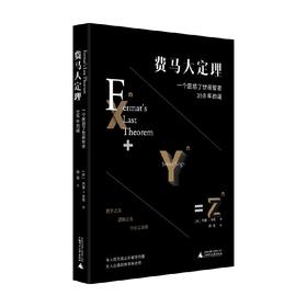 费马大定理 一个困惑了世间智者358年的谜 西蒙·辛格 著 科普