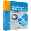 中文版Altium Designer 21电路设计与仿真从入门到精通（实战案例版） 商品缩略图0