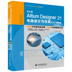 中文版Altium Designer 21电路设计与仿真从入门到精通（实战案例版）