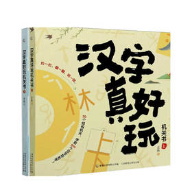 汉字真好玩 机关书上下 套装2册 3-6岁 童书 中信书店