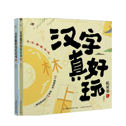 汉字真好玩 机关书上下 套装2册 3-6岁 童书 中信书店 商品图0