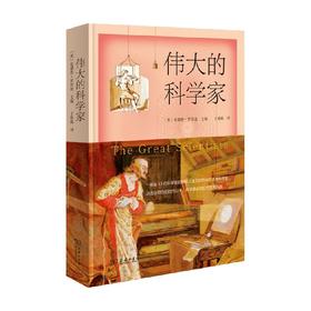 伟大的科学家 安德鲁 罗宾逊 著 传记