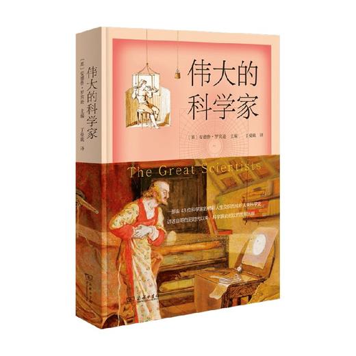 伟大的科学家 安德鲁 罗宾逊 著 传记 商品图0