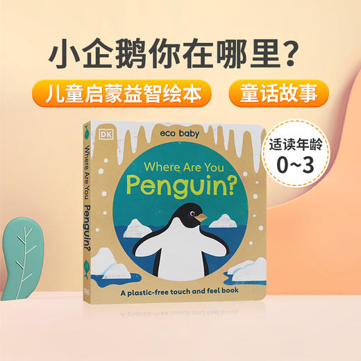 英文原版绘本Where Are You Penguin?小企鹅你在哪里？ DK出版儿童启蒙益智绘本 宝宝触感认知撕不烂纸板触摸书 商品图0