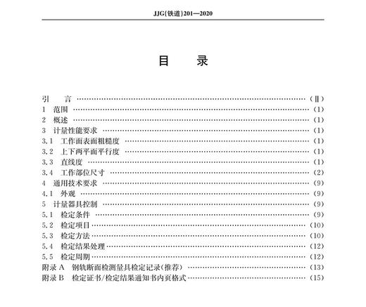 15113.6067 钢轨断面检测量具 JJG（铁道）201—2020 商品图1
