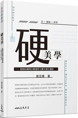 硬美學：從柏拉圖到古德曼的七種不流行讀法