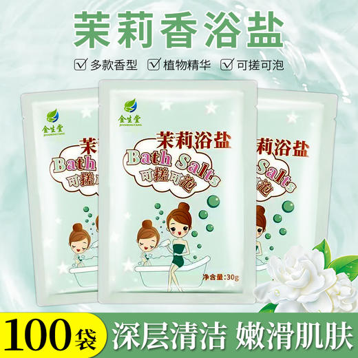 浴盐茉莉香浴盐沐浴盐海盐全身去角质鸡皮祛痘男女通用足浴盐 商品图0
