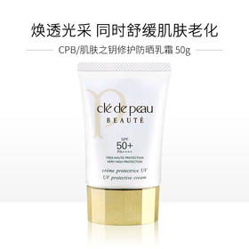 【中欧班列精选】  肌肤之钥CPB防晒 御龄防晒乳霜 面部修护 SPF50+ 50ml 韩免 ylpy