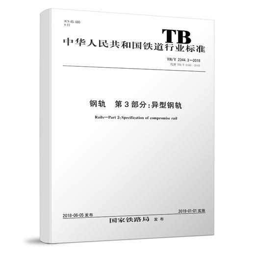 15113.5473 钢轨 第3部分：异型钢轨（TB/T 2344.3—2018） 商品图0