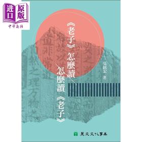 预售 【中商原版】《老子》怎么读　怎么读《老子》 港台原版 吴铭宏 丽文文化 中国哲学 道家 先秦哲学