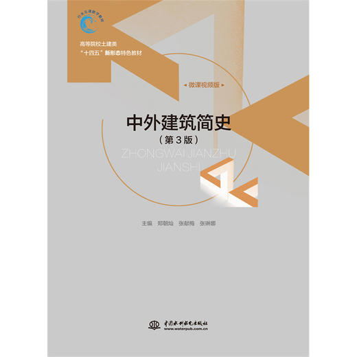 中外建筑简史（第3版）（高等院校土建类“十四五”新形态特色教材 ） 商品图0