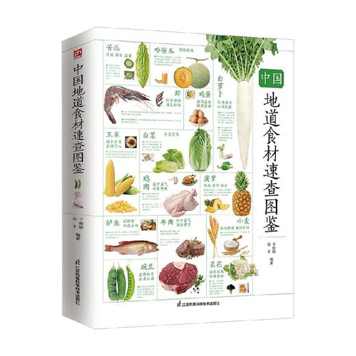 中国地道食材速查图鉴 于雅婷 孙平 编著 美食 商品图1