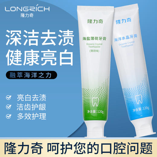 隆力奇海洋水晶牙膏海盐薄荷多效呵护牙膏洁净清新口气去去渍护龈 商品图0