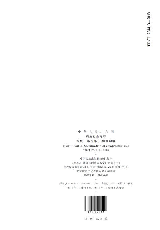 15113.5473 钢轨 第3部分：异型钢轨（TB/T 2344.3—2018） 商品图1