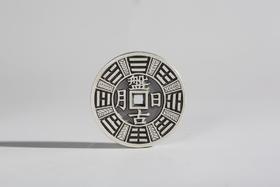 矩德泉坊 纯银手作 鬼谷卜易 盘古日月 吉祥钱235