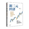 新二元经济 新经济繁荣与传统经济再造 周春生等著 王一江 龚六堂 冯科 肖利华重磅推荐 无限供给 中信出版 商品缩略图1