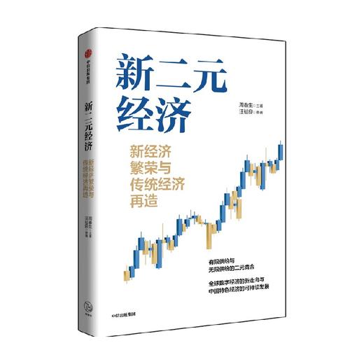 新二元经济 新经济繁荣与传统经济再造 周春生等著 王一江 龚六堂 冯科 肖利华重磅推荐 无限供给 中信出版 商品图1