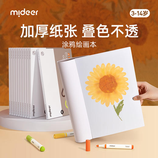 mideer弥鹿儿童涂色绘本专用图画涂鸦本子画画幼小填色素描绘画本 商品图0