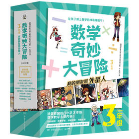 数学奇妙大冒险3年级 全12册 三年级漫画书趣味数学思维训练书籍上下册 小学生3年级6-12岁儿童数学绘本故事书奇妙的大冒险正版