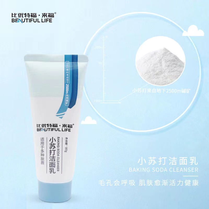 【博源自营】小苏打洁面乳 深层清洁 抗油去角质