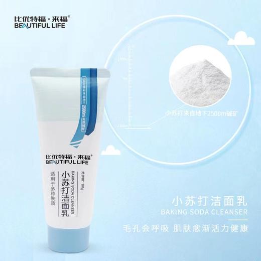【博源自营】小苏打洁面乳 深层清洁 抗油去角质 商品图0
