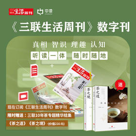 送《茶之道》+《茶之境》丨三联生活周刊数字刊会员（年）