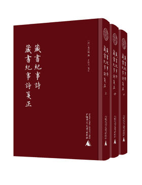 【无函盒】蛾术丛书 藏书纪事诗 藏书纪事诗笺正（影印本，全3册）〔清〕叶昌炽  撰 王欣夫 笺正【古籍】