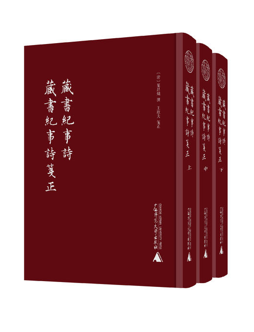 【无函盒】蛾术丛书 藏书纪事诗 藏书纪事诗笺正（影印本，全3册）〔清〕叶昌炽  撰 王欣夫 笺正【古籍】 商品图0