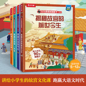 绘本馆423：揭秘华夏第三辑（乐乐趣揭秘翻翻书系列）揭秘故宫 （4册）