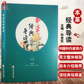 正版 本草经典导读 张世臣 主编 中医学书籍 中药学本草方书专论传记 中医古籍出版社9787515205724