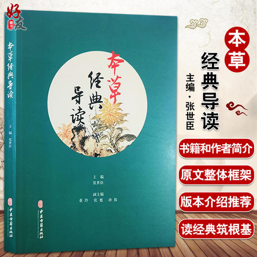 正版 本草经典导读 张世臣 主编 中医学书籍 中药学本草方书专论传记 中医古籍出版社9787515205724 商品图0