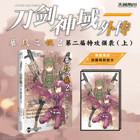 刀剑神域外传:暴风之铳.2 第二届特攻强袭.上（随书附赠：封面同款纸卡一张）由时雨泽惠一和黑星红白共同打造的“刀剑神域”外传第一弹登场！