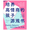 湛庐丨培养高情商的孩子游戏书 商品缩略图0
