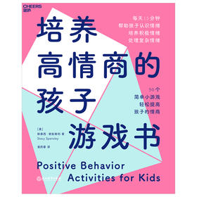 湛庐丨培养高情商的孩子游戏书