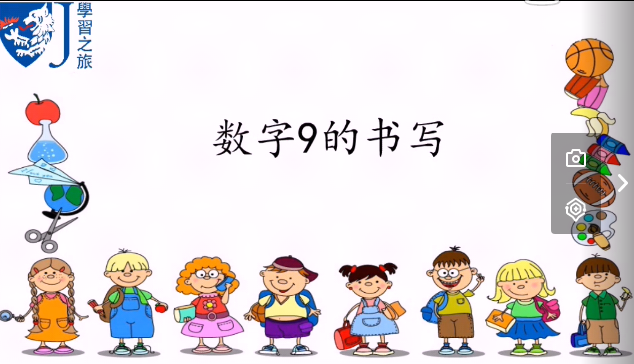 D-1-17  书写数字9