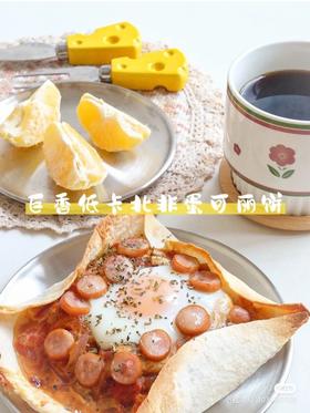 0难度 巨香低卡北非蛋可丽饼 求你们快学 ！
