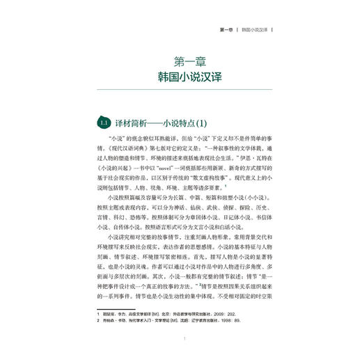 韩中中韩文学翻译技巧与实践(新经典韩国语专业系列教材) 商品图3