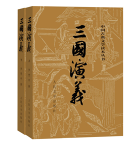 【半山书局】B14F丨三国演义(上下)/中国古典文学读本丛书