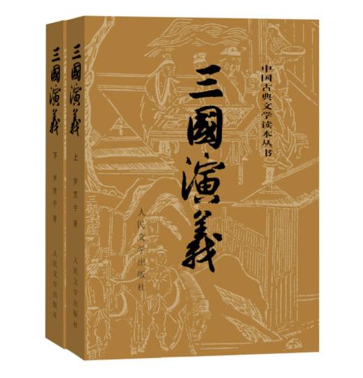 【半山书局】B14F丨三国演义(上下)/中国古典文学读本丛书 商品图0